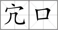 宂口