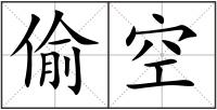 偷空