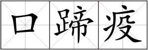 口蹄疫