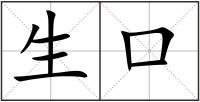生口