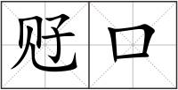 觃口