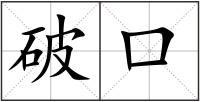 破口