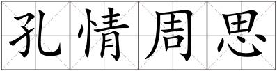 孔情周思