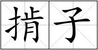 掯子