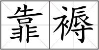靠褥