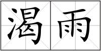 渴雨