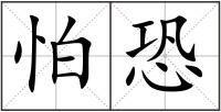 怕恐