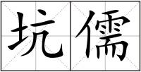 坑儒