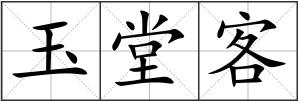 玉堂客
