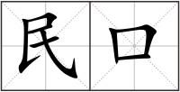民口