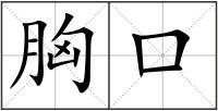 胸口
