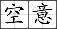 空意