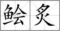 鲙炙