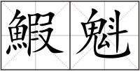 鰕魁