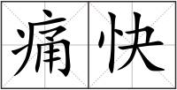 痛快