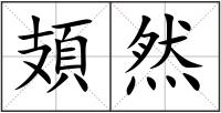 頍然