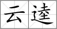 云逵