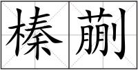 榛蒯