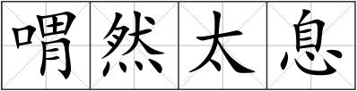 喟然太息