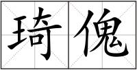 琦傀