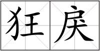 狂戾