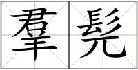 羣髡