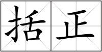 括正