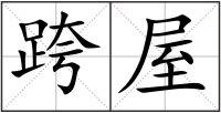 跨屋