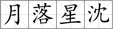 月落星沈