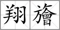 翔旝