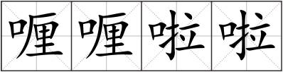 喱喱啦啦
