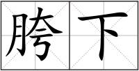 胯下