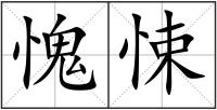 愧悚