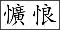 懭悢
