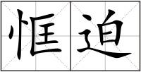恇迫