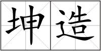 坤造