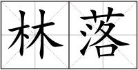 林落