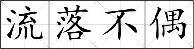 流落不偶