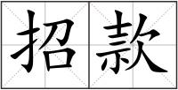 招款