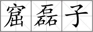窟磊子