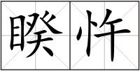睽忤