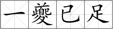 一夔已足
