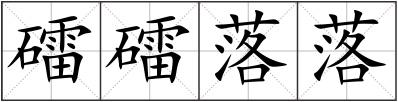 礌礌落落