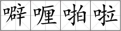 噼喱啪啦