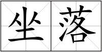 坐落