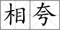 相夸