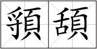 頱頢