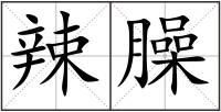 辣臊