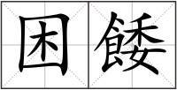 困餧