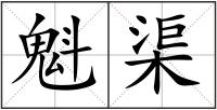 魁渠